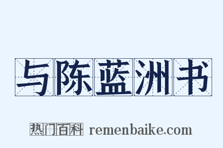 与陈蓝洲书是什么意思的图片
